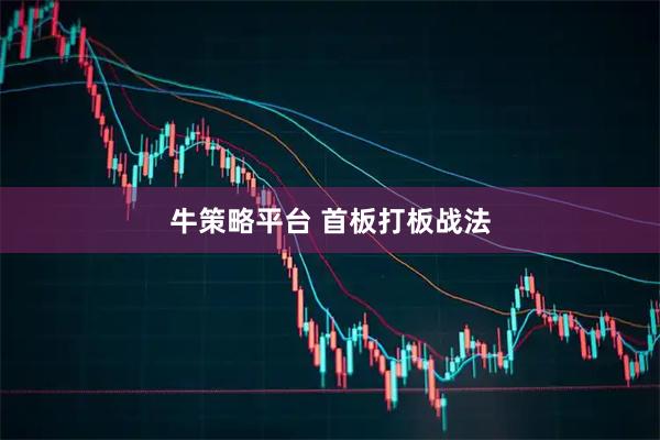 牛策略平台 首板打板战法