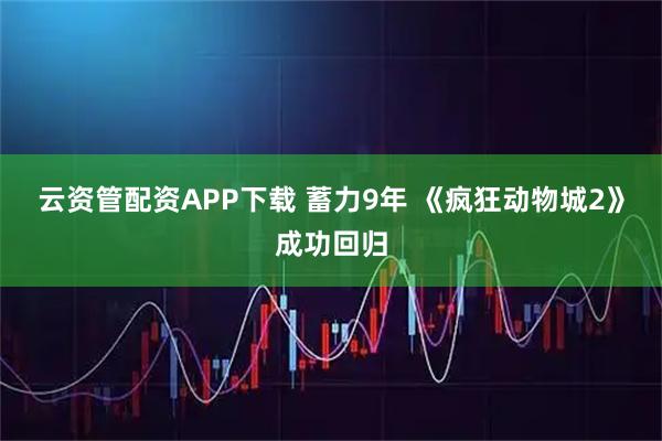 云资管配资APP下载 蓄力9年 《疯狂动物城2》成功回归