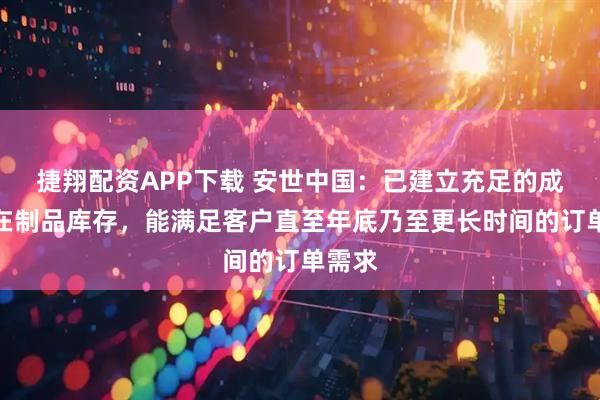 捷翔配资APP下载 安世中国：已建立充足的成品与在制品库存，能满足客户直至年底乃至更长时间的订单需求