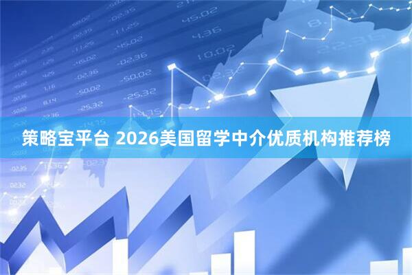 策略宝平台 2026美国留学中介优质机构推荐榜